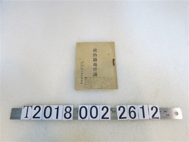 臺灣省行政長官公署宣傳委員會編政治協商會議手冊 (共1張)