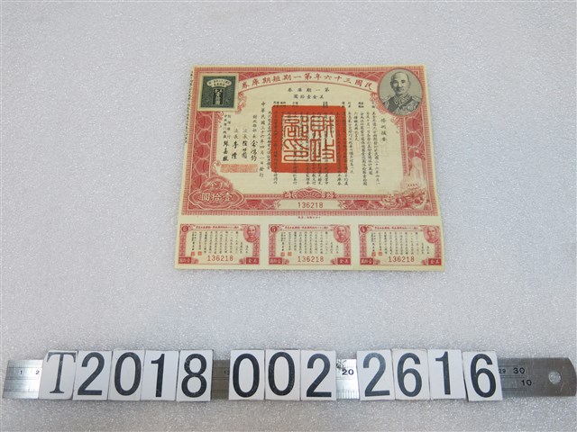 民國三十六年中央銀行第一期短期庫券 (共2張)