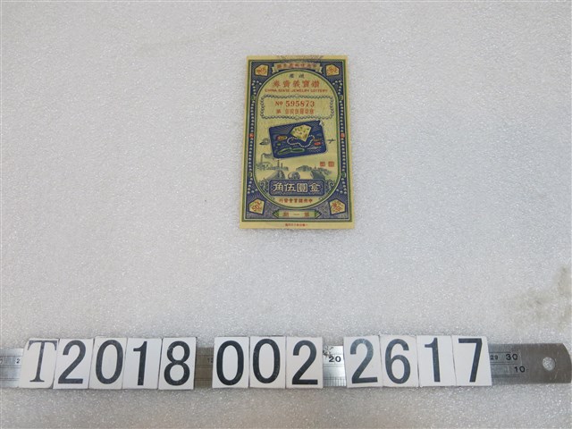 中央信託局主辦鑽寶義賣券 (共2張)