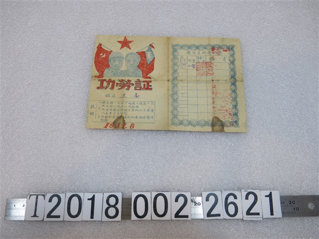 萊陽縣功勞證 (共2張)