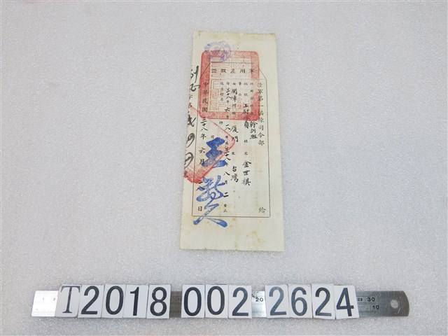 金世祺軍用差假證 (共2張)