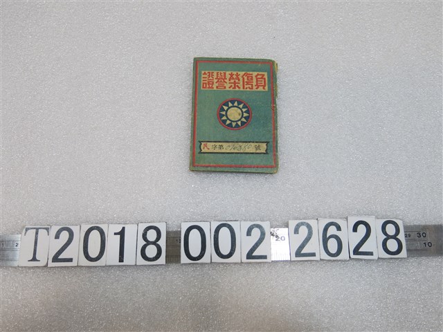 范？成負傷榮譽證 (共2張)