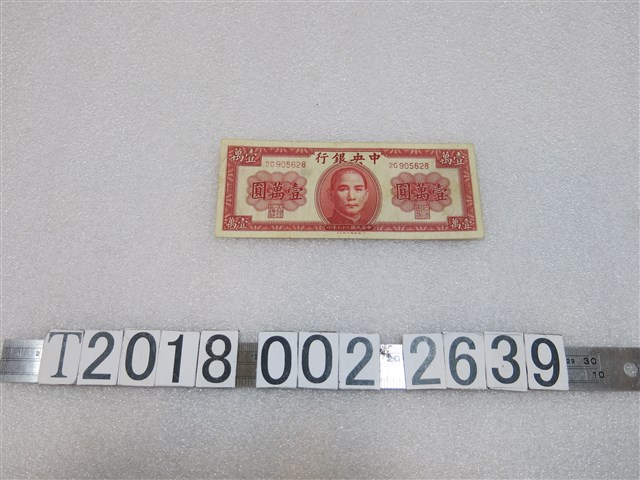 中央銀行孫中山肖像壹萬圓鈔票 (共2張)