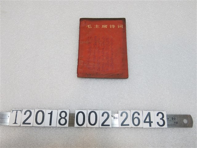 人民文學出版社出版《毛主席詩詞》 (共1張)