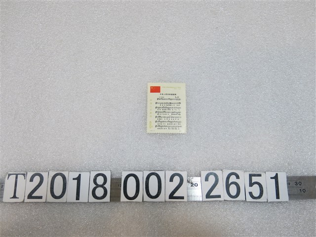 中華人民共和國國歌郵票 (共1張)