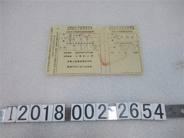 張顏察籌建介石館現金繳納通知單 (共1張)