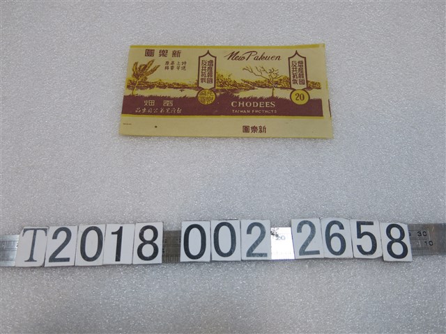 臺灣兄弟公司出品 新樂圓香菸包裝紙 (共1張)