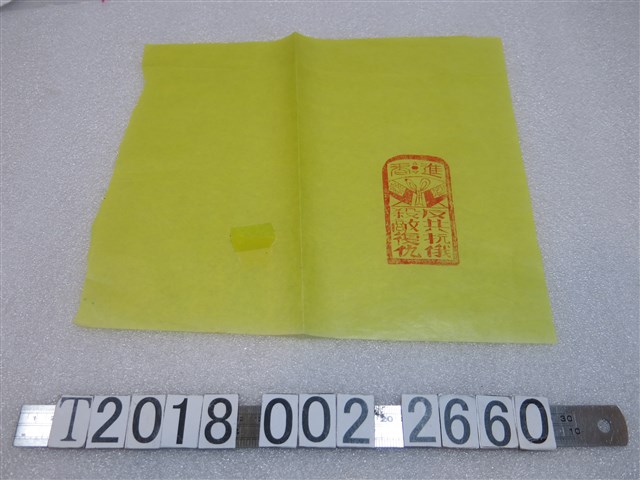 進香與反共抗俄殺敵復仇字樣印 (共1張)