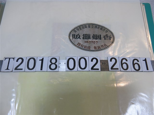 臺灣省菸酒公賣局臺北分局香菸攤販證 (共1張)