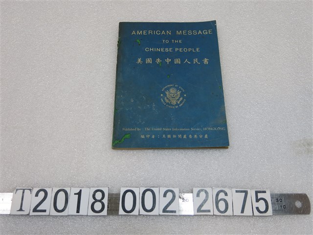 美國新聞處香港分處編《美國告中國人民書》 (共1張)