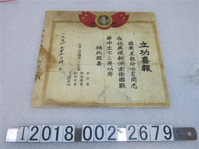 中國人民志願軍二十三兵團頒發徐琳秀立功喜報 (共1張)