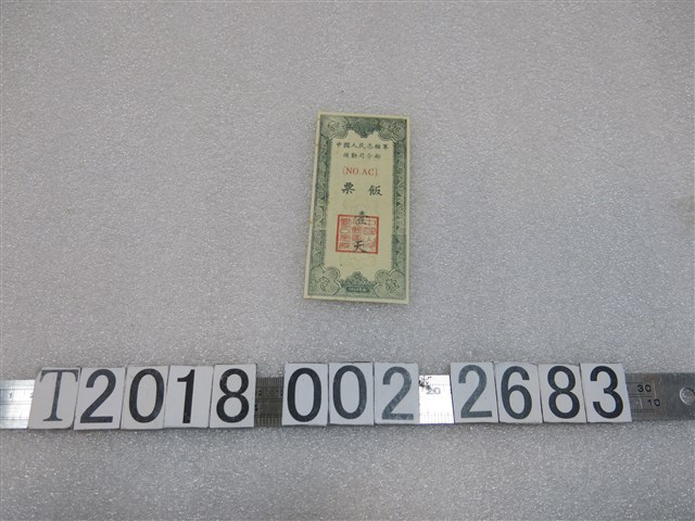 中國人民志願軍後勤司令部壹天飯票 (共2張)