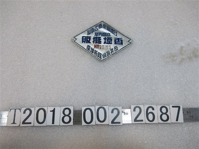 臺灣省菸酒公賣局高雄分局香菸攤販證 (共1張)