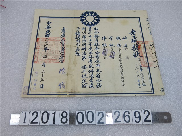 臺北市政府民政局社會課課長許潭考成獎狀 (共1張)
