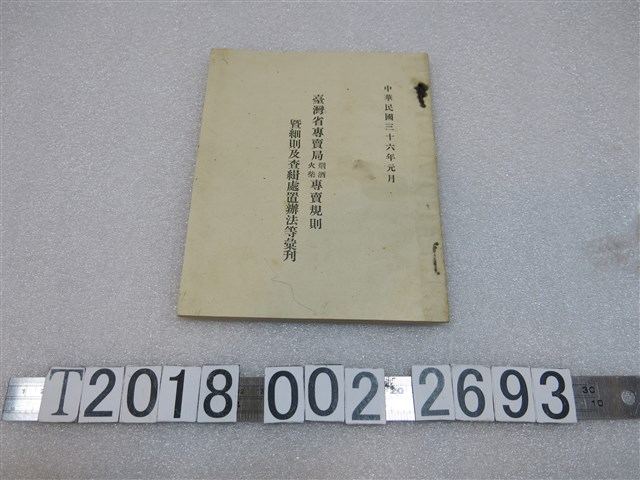 臺灣省專賣局菸酒火柴專賣規則暨細則及查緝處置辦法等彙刊 (共1張)
