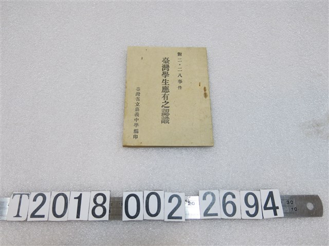 臺灣省立嘉義中學編印《對二二八事件臺灣學生應有之認識》 (共1張)