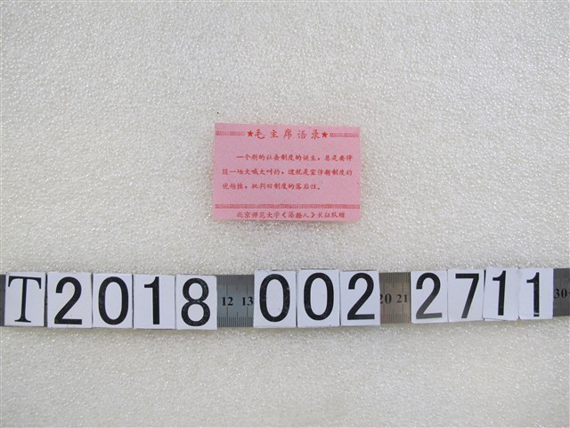 北京師範大學《蕩滌人》長征隊贈毛主席語錄文宣 (共1張)