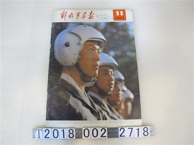 解放軍畫報社出版《解放軍畫報》1982年第11期 (共1張)