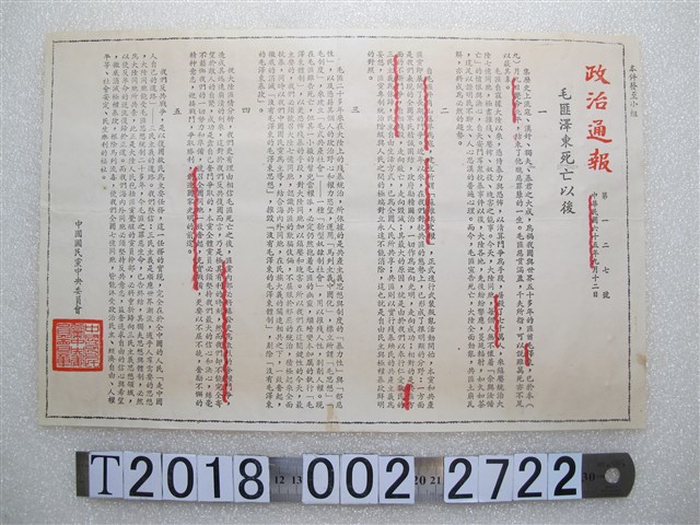 中國國民黨中央委員會政治通報第一二七號 (共1張)