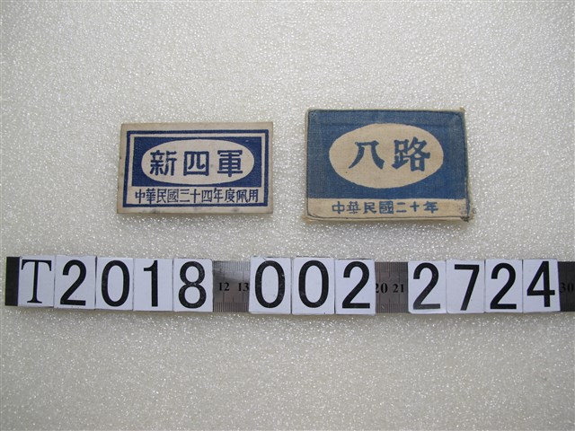 新四軍及八路軍布章 (共1張)