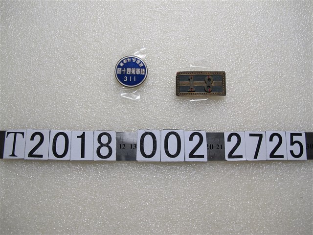 中華民國陸軍第四十師徽章與編號18徽章 (共1張)