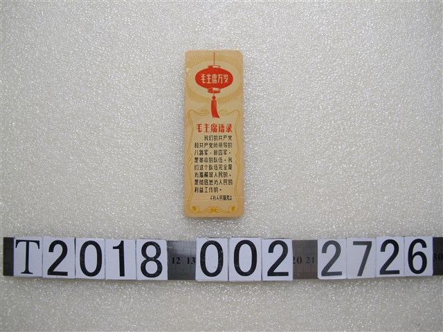 毛主席語錄與〈完全徹底為人民〉歌詞譜書籤 (共1張)