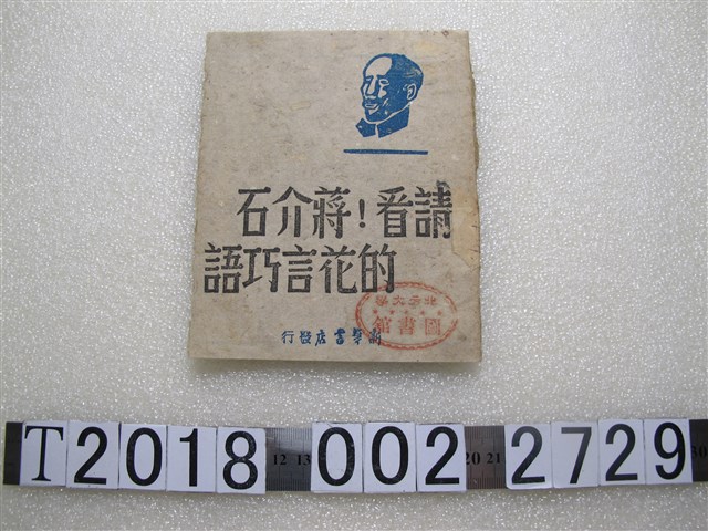 新華書店發行《請看！蔣介石的花言巧語》 (共1張)