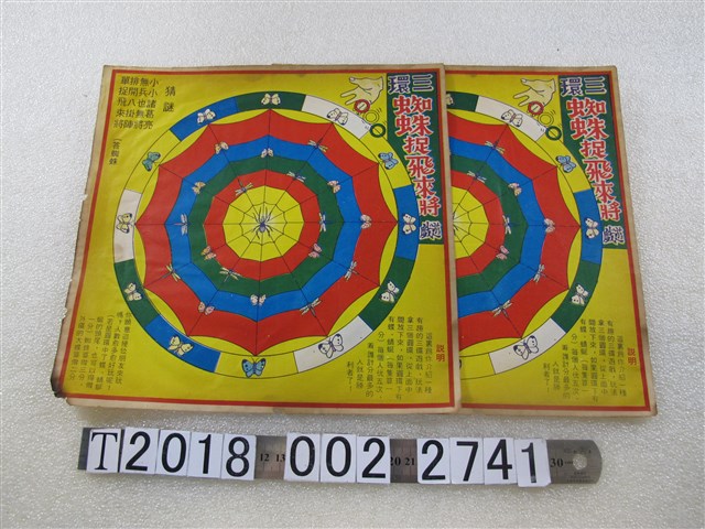 三環蜘蛛捉飛來將遊戲 (共1張)