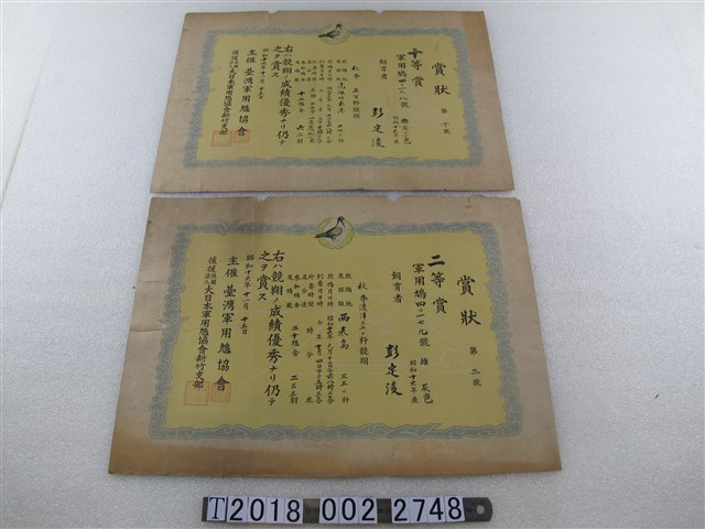 彭定浚軍用鳩獎狀 (共1張)