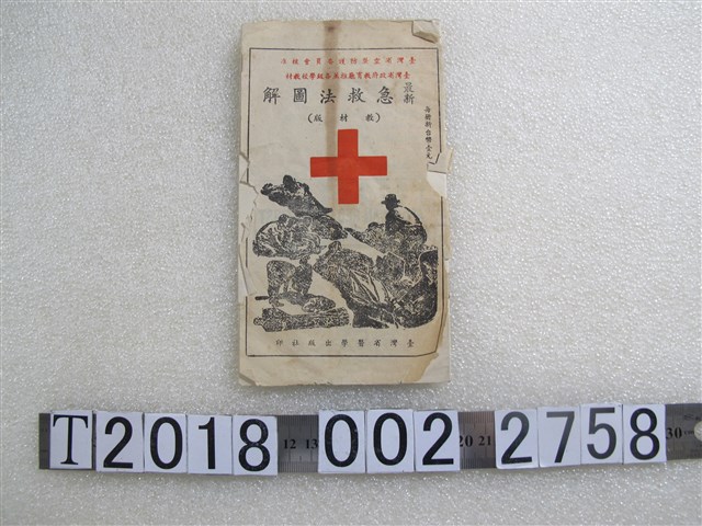 臺灣省醫學出版社印最新急救法圖解 (共1張)