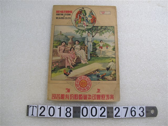 上海寗波恒豐印染織廠紙袋 (共1張)