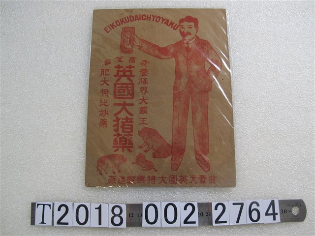 英國大豬藥製造廠英國大豬藥紙袋 (共1張)