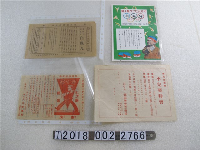 日治時期各式藥品廣告 (共1張)