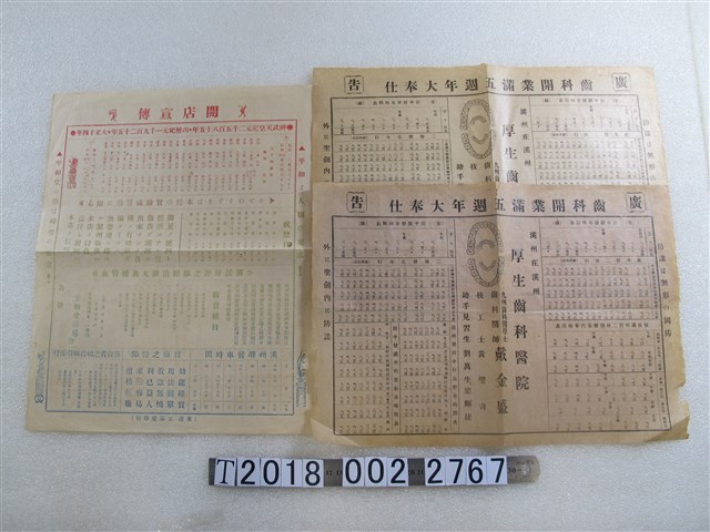 厚生齒科醫院開業五週年廣告及平和堂藥房開業宣傳 (共1張)