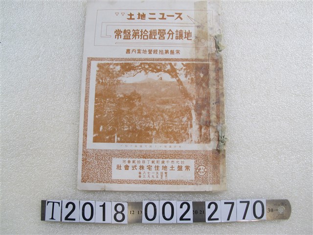 常盤土地住宅株式會社常盤第拾經營分讓地簡介 (共2張)
