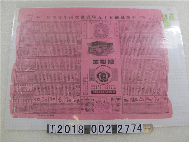 中華民國五十五年度歲次丙午春牛圖 (共1張)