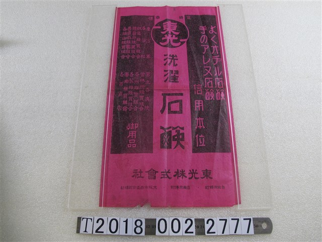 東光株式會社肥皂廣告 (共1張)