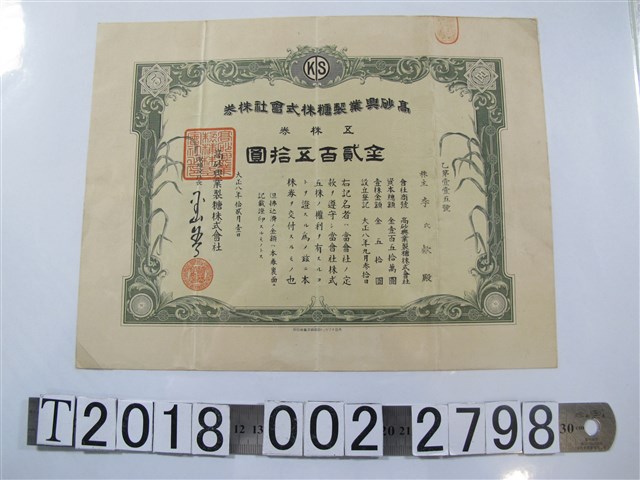 李欸高砂興業製糖株式會社股票 (共1張)