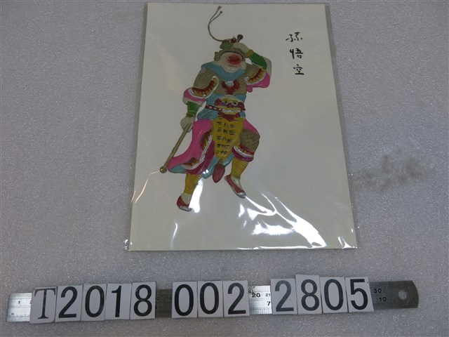 孫悟空塑膠尪仔仙 (共1張)