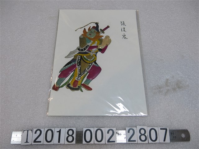 張溪鬼塑膠尪仔仙 (共1張)