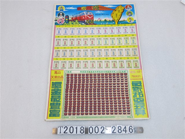 鳳山天美出品寶島風光抽抽樂 (共1張)