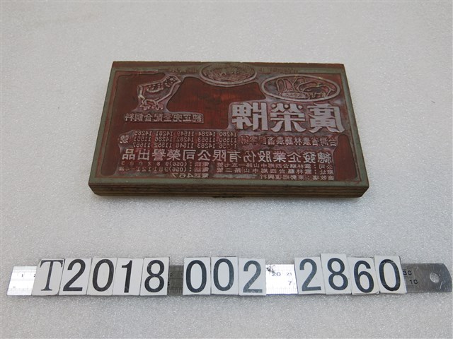 廣榮牌飼料商標木製版印 (共1張)