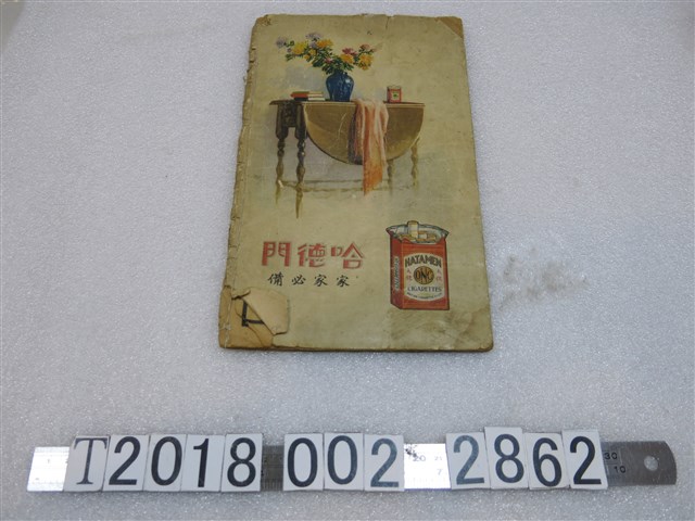 製造哈德門香菸之廠家敬贈中華民國十八年通書 (共2張)