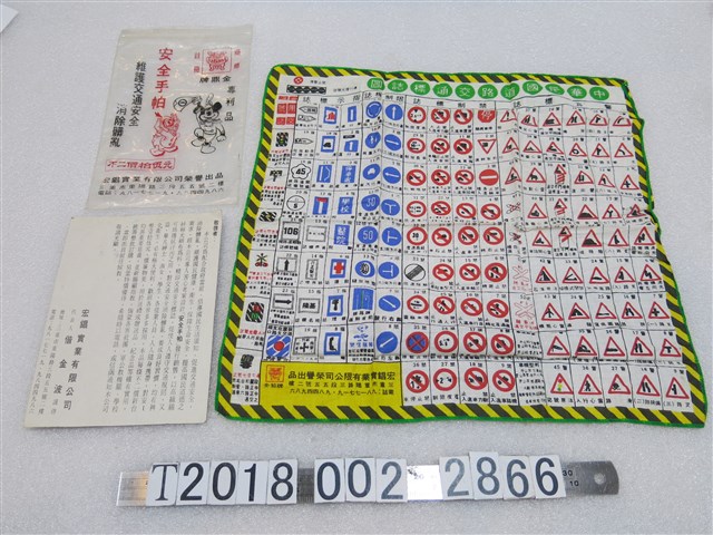 宏錩實業有限公司交通標誌手帕 (共1張)