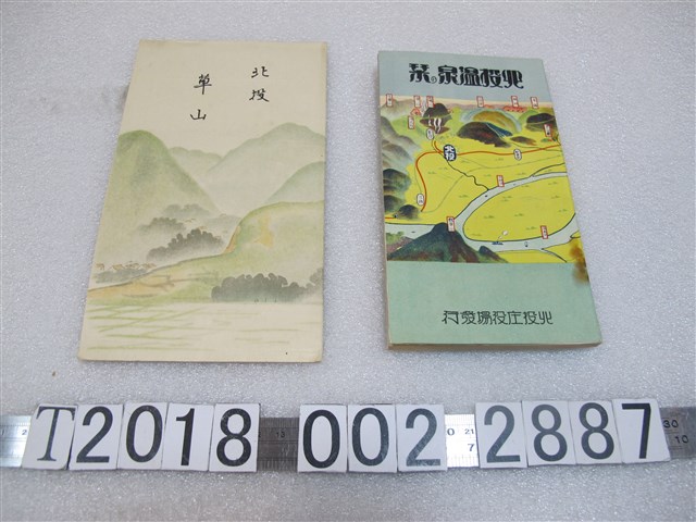 《北投草山》與《北投溫泉指南 》 (共1張)