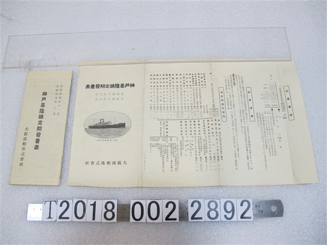 大阪商船株式會社神戶基隆線定期船班 (共2張)