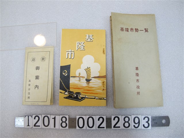 基隆市役所製基隆市導覽手冊與市勢一覽 (共1張)