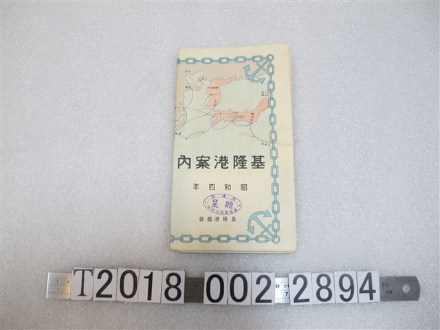 基隆港灣會基隆港介紹指南 (共1張)