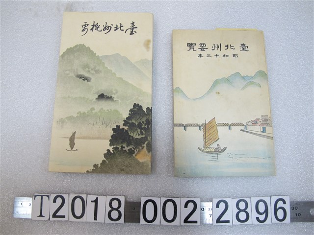 《臺北州要覽》及《臺北州概要》 (共1張)