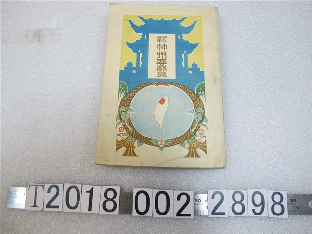 臺北印刷株式會社印製《新竹州介紹手冊》 (共1張)